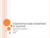 Генетические понятия и задачи. Практическая работа. 9 класс
