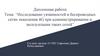 Исследование уязвимостей в беспроводных сетях поколения 4G при администрировании и эксплуатации таких сетей