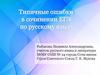 Типичные ошибки в сочинении ЕГЭ по русскому языку