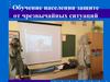 Обучение населения защите от чрезвычайных ситуаций