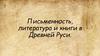 Письменность, литература и книги в Древней Руси