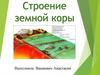 Строение земной коры