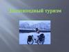 Велосипедный туризм