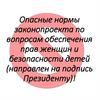 Опасные нормы законопроекта по вопросам обеспечения прав женщин и безопасности детей