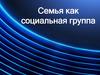 Семья как социальная группа