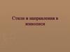 Стили и направления в живописи