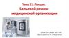 Бельевой режим медицинской организации. Тема 21