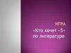 Кто хочет «5» по литературе  (игра)
