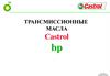 Трансмиссионные масла. Castrol