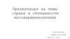 Права и обязанности несовершеннолетних. Права и обязанности родителей и детей