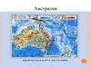 Австралия. Климатическая карта Австралии