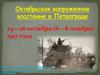 Октябрьская вооруженное восстание в Петрограде