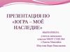 Югра - моё наследие