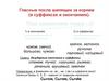 Гласные после шипящих за корнем (в суффиксах и окончаниях)