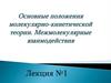 Межмолекулярные взаимодействия  (лекция № 1)