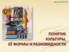 Понятие культуры, её формы и разновидности