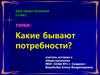 Какие бывают потребности?