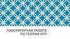 Лабораторная работа по теории игр