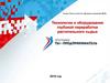 Технологии и оборудование глубокой переработки растительного сырья