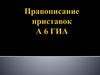 Правописание приставок. А6 ГИА