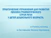 Практические упражнения для развития лексико-грамматического строя речи у детей дошкольного возраста