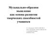 Музыкально-образное мышление как основа развития творческих способностей учащихся
