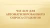 Чат-бот для автоматизированного опроса студентов
