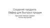 Создание продукта. Оффер для быстрых продаж