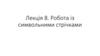 Робота із символьними стрічками. Лекція 8