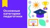 Основные категории педагогики