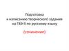 Подготовка к написанию творческого задания на ГВЭ-9 по русскому языку (сочинение)