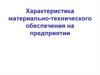 Характеристика материально - технического обеспечения на предприятии