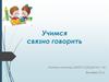 Учимся связно говорить