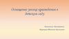 Оснащение уголка краеведения в детском саду