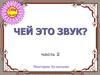 Чей это звук? Часть 2