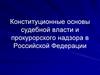 Конституционные основы судебной власти и прокурорского надзора в Российской Федерации