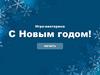 С Новым годом! Игра-викторина