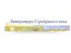 Литература Серебряного века