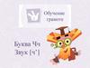 Обучение грамоте. Буква Чч. Звук [ч’]