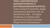 Виды банковских документов, их характеристика. Порядок проверки и подписания документов работниками кредитной организации