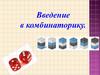 Введение в комбинаторику