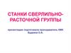 Станки сверлильно - расточной группы