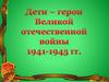 Дети – герои Великой отечественной войны