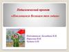 Поклонимся великим тем годам. Педагогический проект