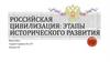 Российская цивилизация: этапы исторического развития