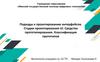 Подходы к проектированию интерфейсов. Стадии проектирования UI. Средства прототипирования. Классификация прототипов