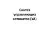 Синтез управляющих автоматов (УА)