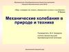 Механические колебания в природе и технике