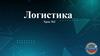 Логистика. Урок №2