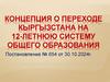 Концепция о переходе Кыргызстана на 12-летнюю систему общего образования